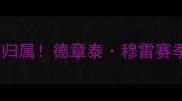 公牛23号球衣归属德章泰穆雷赛季数据大公开