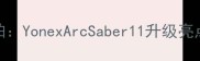 马林全新战拍YonexArcSaber11升级亮点与实战测评