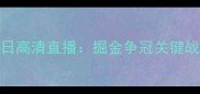 火箭vs爵士5月7日高清直播掘金争冠关键战深度与胜负预测