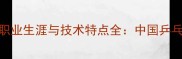 韩金玉乒乓球职业生涯与技术特点全中国乒乓球队新锐崛起