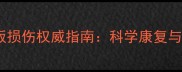 羽毛球半月板损伤权威指南科学康复与预防措施全