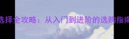 乒乓球颜色选择全攻略从入门到进阶的选购指南与实战对比