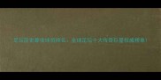 足坛历史最佳球员排名全球足坛十大传奇巨星权威榜单