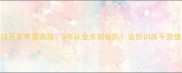 沧州乒乓球冠军李岩亲授3年从业余到省队这份训练干货值得收藏