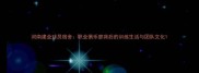 河南建业球员宿舍职业俱乐部背后的训练生活与团队文化