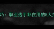 羽毛球比赛控制实战技巧职业选手都在用的5大关键数据附训练计划
