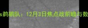 火箭队vs鹈鹕队12月3日焦点战前瞻与数据分析