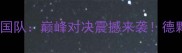 乒乓球世锦赛德国队巅峰对决震撼来袭德颗粒子有望登顶