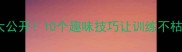 乒乓球花式玩法大公开10个趣味技巧让训练不枯燥附教学视频