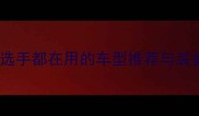 山地车比赛必看专业选手都在用的车型推荐与装备指南附避坑攻略