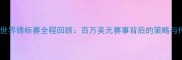 德州扑克世界锦标赛全程回顾百万美元赛事背后的策略与传奇对决