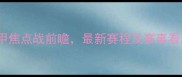 皇马vs巴塞罗那西甲焦点战前瞻最新赛程及赛事看点全附观赛指南