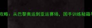 中华台北男乒全攻略从巴黎奥运到亚运赛场国手训练秘籍与赛事高光时刻