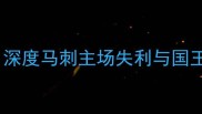 马刺vs国王39深度马刺主场失利与国王关键数据亮点