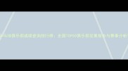 乒乓球俱乐部成绩查询排行榜全国TOP50俱乐部发展报告与赛事分析