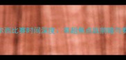 曼联vs切尔西比赛时间深度英超焦点战前瞻与赛事看点全
