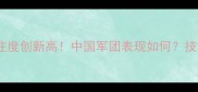 世乒赛乒乓球关注度创新高中国军团表现如何技术与赛事亮点全