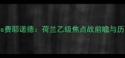 海伦芬vs费耶诺德荷兰乙级焦点战前瞻与历史交锋