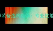 尤尼克斯羽毛球装备选购指南专业性能与性价比深度