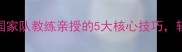 跳水比赛600分国家队教练亲授的5大核心技巧轻松突破高分瓶颈