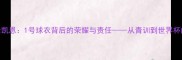 英格兰队长凯恩1号球衣背后的荣耀与责任从青训到世界杯的传奇之路