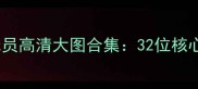 克罗地亚世界杯官方球员高清大图合集32位核心球员资料与球迷福利