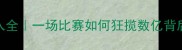 F1赛事收入全一场比赛如何狂揽数亿背后的商业密码