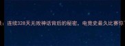 SKTT1破纪录连续328天无败神话背后的秘密电竞史最久比赛你了解多少