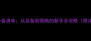 篮球比赛必备清单从装备到策略的新手全攻略附详细流程