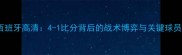 塞尔维亚vs西班牙高清4-1比分背后的战术博弈与关键球员表现全复盘