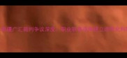 北京首钢vs新疆广汇裁判争议深度职业联赛亟需建立透明化判罚监督机制