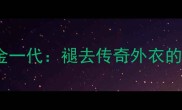 2002世界杯意大利黄金一代褪去传奇外衣的战术革新与团队精神
