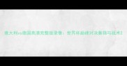 意大利vs德国高清完整版录像世界杯巅峰对决集锦与战术
