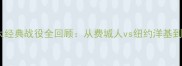 棒球历史上十大经典战役全回顾从费城人vs纽约洋基到世界大赛传奇