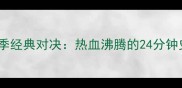 湖人vs勇士赛季经典对决热血沸腾的24分钟史诗级攻防