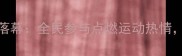 四川业余乒乓球联赛圆满落幕全民参与点燃运动热情赛事亮点与参赛攻略全