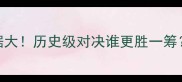 杜兰特VS詹姆斯数据大历史级对决谁更胜一筹NBA球星数据对比全