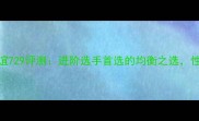 乒乓球底板友谊729评测进阶选手首选的均衡之选性能与选购指南
