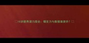 18岁新秀潜力股全爆发力与数据谁更炸