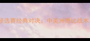 美墨世界杯预选赛经典对决中美洲德比战术与历史传承