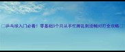 乒乓球入门必看零基础3个月从手忙脚乱到流畅对打全攻略