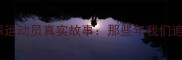 广东队退役乒乓球运动员真实故事那些年我们追过的国乒一哥与大魔王