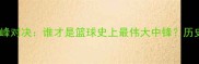 张伯伦VS贾巴尔巅峰对决谁才是篮球史上最伟大中锋历史数据与影响力全