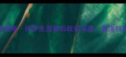 黄蜂vs马刺保罗克里斯保罗生涯最后战役深度夏洛特能否终结马刺王朝