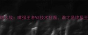 UFC嘴炮大战嘴强王者VS技术狂魔谁才是终极王者