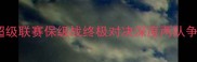 阿姆卡尔vs乌法俄罗斯超级联赛保级战终极对决深度两队争斗背后的商业与足球逻辑