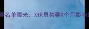 英格兰足球队最新停赛名单曝光X球员禁赛X个月影响世界杯预选赛关键战