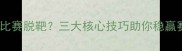 射箭比赛脱靶三大核心技巧助你稳赢赛场