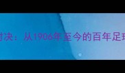 瑞士vs卡塔尔经典对决从1906年至今的百年足球恩怨与世界杯之旅