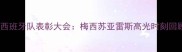 世界杯冠军西班牙队表彰大会梅西苏亚雷斯高光时刻回顾与团队精神